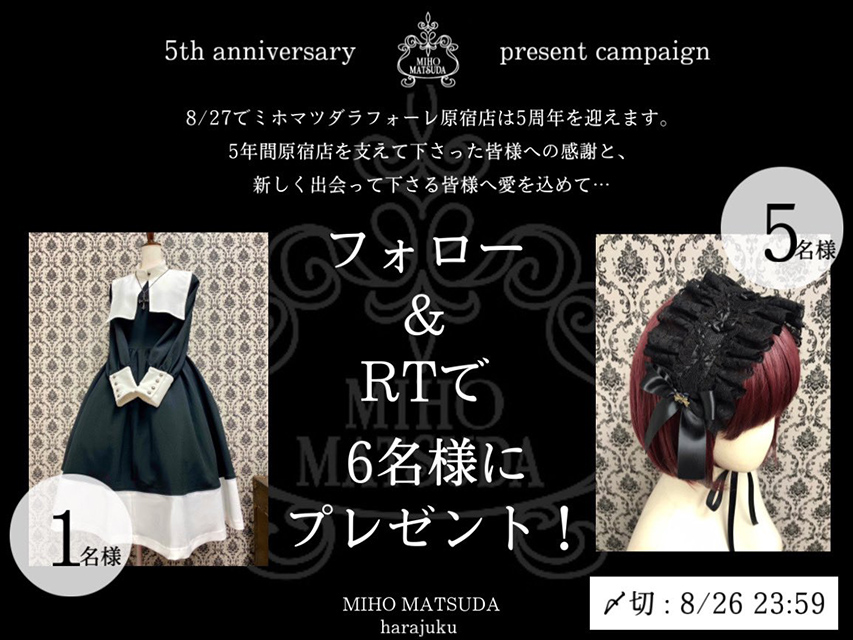 原宿店5周年記念 豪華プレゼントキャンペーン Miho Matsuda ミホマツダ の通販サイト ゴシック ロリータブランド