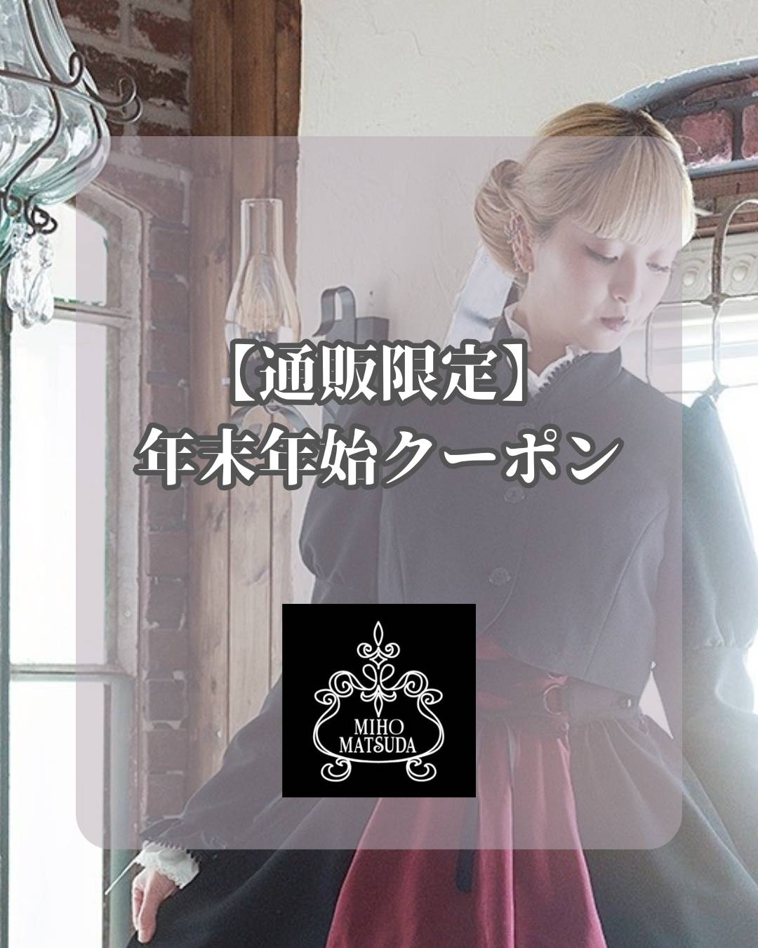 Information 大人のためのクラシカル・ゴシック・ロリータブランド